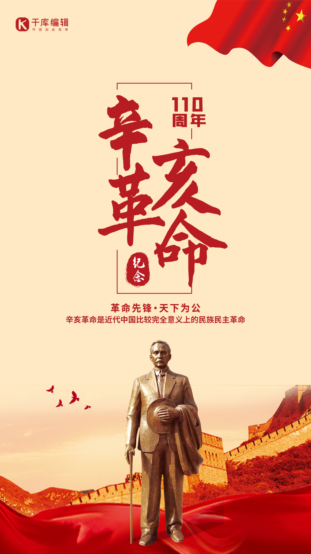 辛亥革命纪念日孙中山雕像红色简约海报图片
