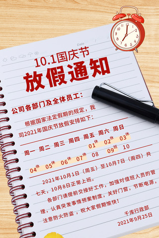 欢度国庆放假海报模板_国庆放假通知闹钟银杏叶钢笔白色简约海报