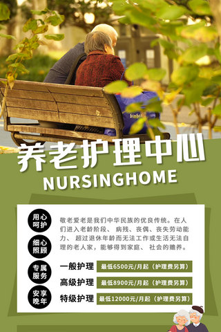 养老中心宣传老人绿色简约清新手机海报