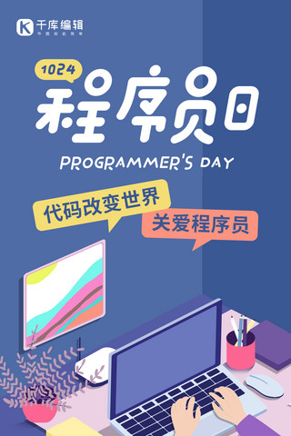 中国程序员节宣传蓝色简约手机海报