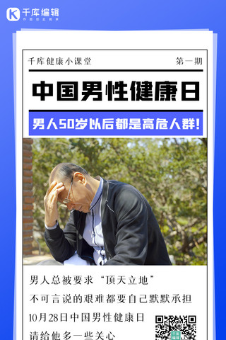 男人蓝色海报模板_中国男性健康日人物蓝色简约手机海报