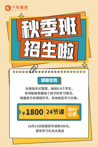 秋季班海报海报模板_秋季班课程招生促销橙色简约手机海报