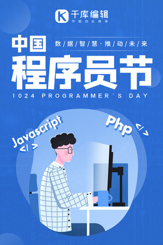 中国程序员节程序员编程蓝色手绘风手机海报