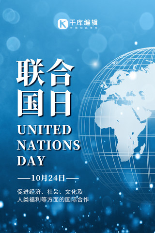 世界联合国海报模板_联合国日世界联合国蓝色科技手机海报