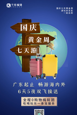国庆黄金周七天游旅行箱蓝色简约手机海报