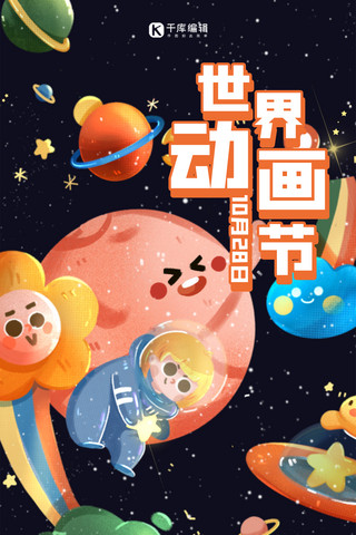 翻页动画海报模板_世界动画日星球黑色卡通海报