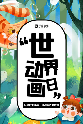 京都动画海报模板_世界动画日小女孩绿色 插画风海报