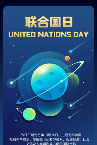 联合国日地球蓝色商务风手机海报