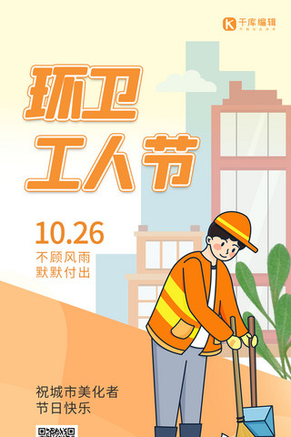 环卫工人节清洁工橙色卡通海报