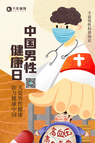 中国男性健康日医生黄色插画风海报