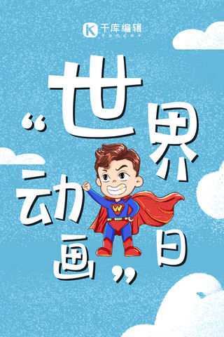 京都动画海报模板_世界动画日超人蓝色手绘卡通手机海报