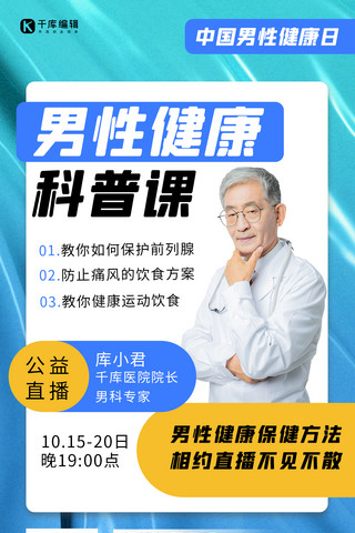 中国男性健康日医生蓝色渐变 质感海报