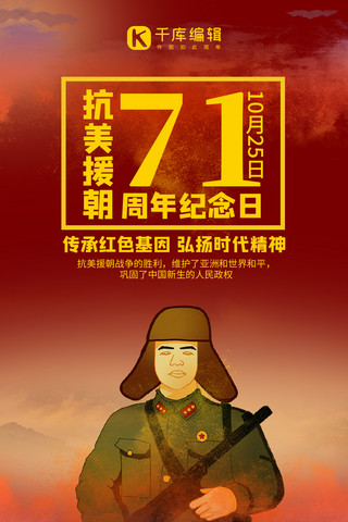 抗美援朝纪念日解放军红色手绘卡通手机海报