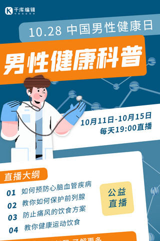中国男性健康日医生蓝色 橙色蓝色 扁平海报