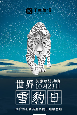 世界雪豹日雪豹蓝色手绘手机海报