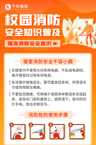 防火方框海报模板_校园消防安全校园消防安全橙色卡通手机海报