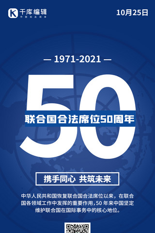 联合国海报模板_联合国合法席位50周年国际蓝色创意手机海报