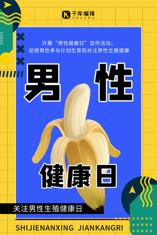 中国男性健康日香蕉蓝色孟菲斯手机海报