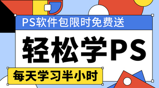 每天吃两次药海报模板_轻松学PS每天学习半小时彩色扁平课程封面