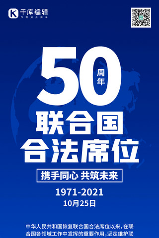 联合国合法席位50周年国际蓝色渐变手机海报