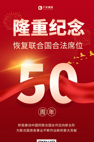 红色丝绸大气海报模板_纪念联合国合法席位50周年红色丝绸大气海报