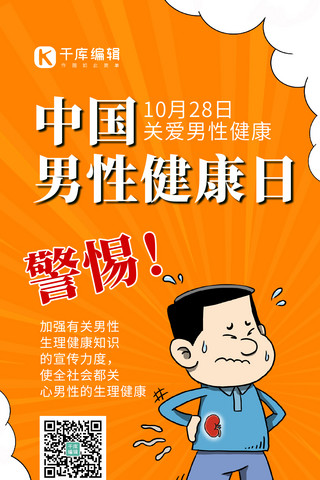 中国男性健康日男性健康黄色手绘卡通手机海报