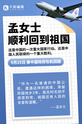 孟晚舟海报模板_孟晚舟回国飞机蓝色创意手机海报