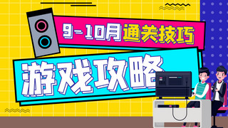 视频播教学海报模板_游戏攻略简约风游戏攻略黄色简约风横板视频