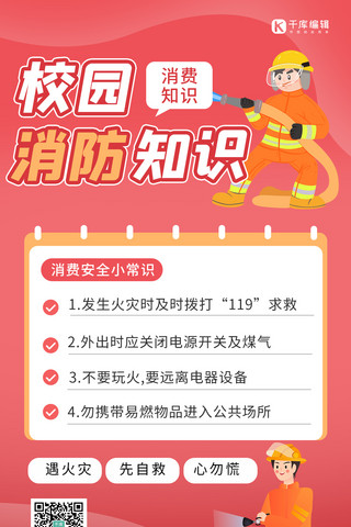 安全火灾海报模板_校园消防安全知识消防员红色渐变 卡通海报