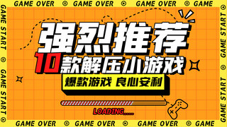 表演游戏相框海报模板_游戏解说强烈推荐黄色扁平横版视频封面