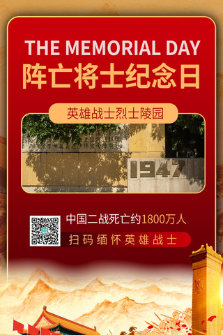 革命烈士纪念海报模板_阵亡将士纪念日党建红色商务风手机海报