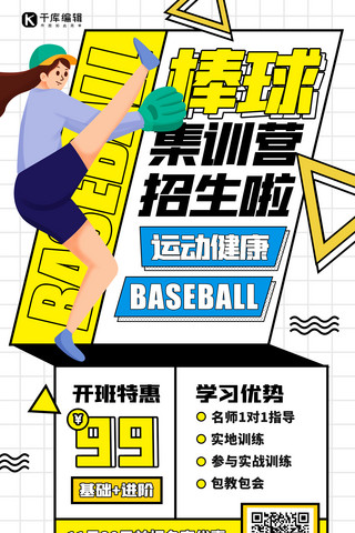 海报棒球海报模板_棒球班集训营白色扁平海报