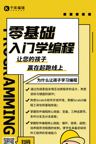 编程宣传海报模板_编程课入门课程黄色扁平海报