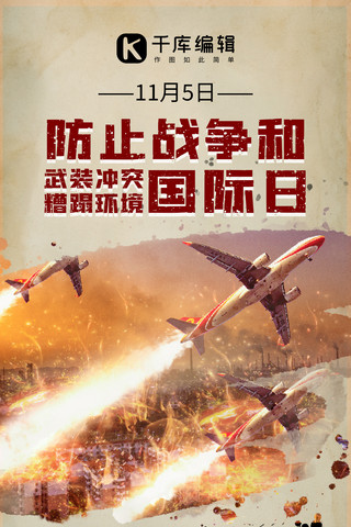 防止战争和武装冲突糟蹋环境国际日海报模板_武装冲突糟蹋环境国际日飞机轰炸黄色复古手机海报