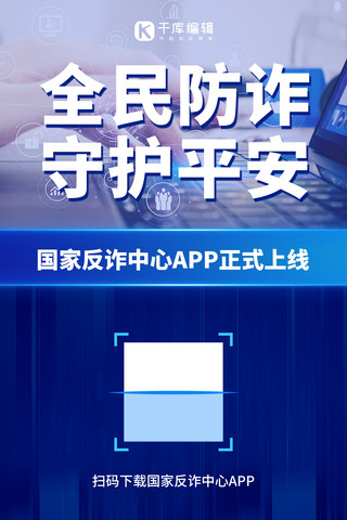 app考勤页面海报模板_国家反诈中心app上线金融摄影图蓝色科技风手机海报