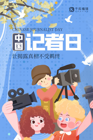 中国记者日人物蓝色插画风海报
