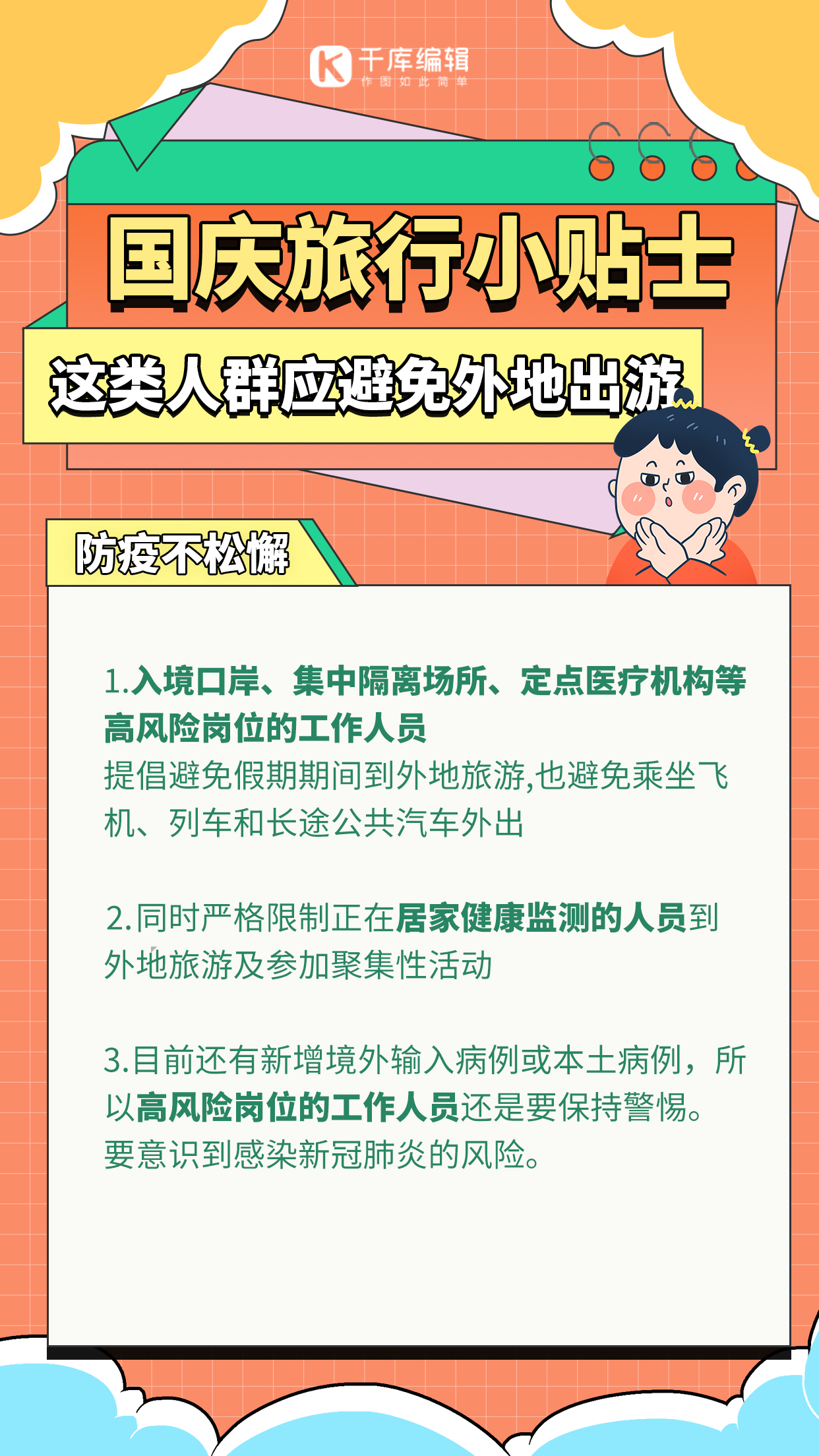 黄金周出行防疫贴士红色简约手绘海报图片