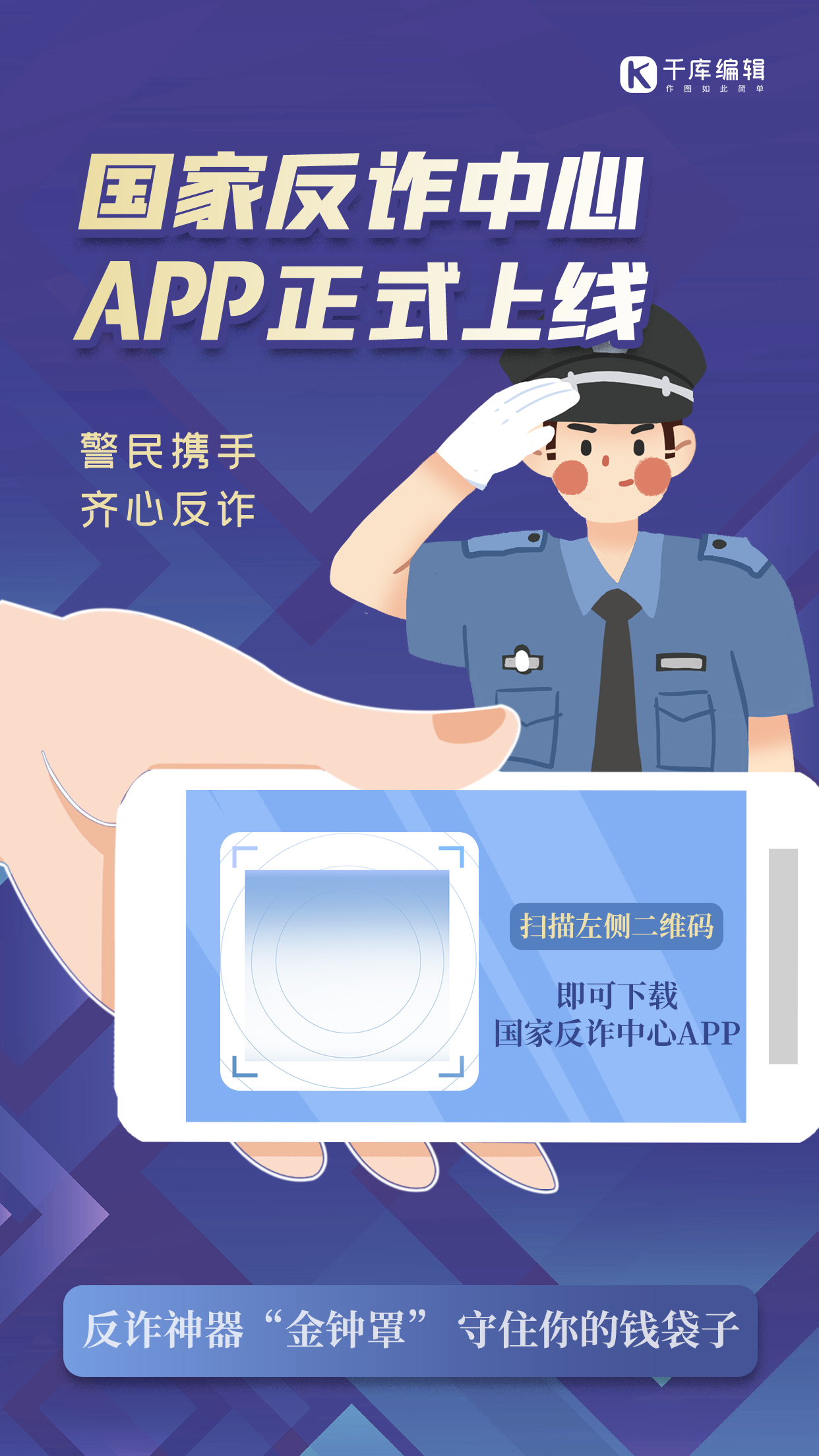 国家反诈中心app上线手机警察蓝色扁平海报图片