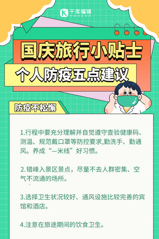 黄金周出行防疫贴士绿色简约手绘海报