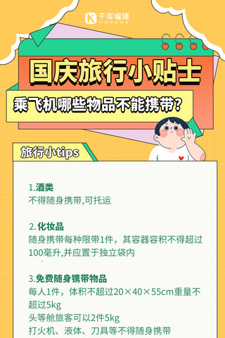 黄金周出行飞机出行提醒黄色简约手绘海报