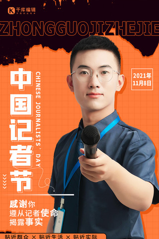 中国记者日海报模板_中国记者日记者橘色扁平海报