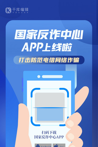 app扫码进入海报模板_国家反诈中心app上线手机蓝色扁平海报