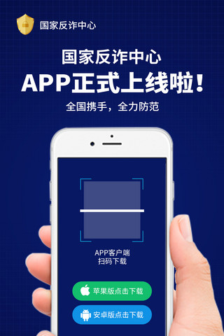 it上线海报模板_国家反诈中心app上线手机扫码蓝色创意手机海报
