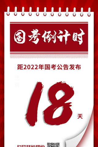 倒计时日历海报模板_国考倒计时日历红色简约手机海报