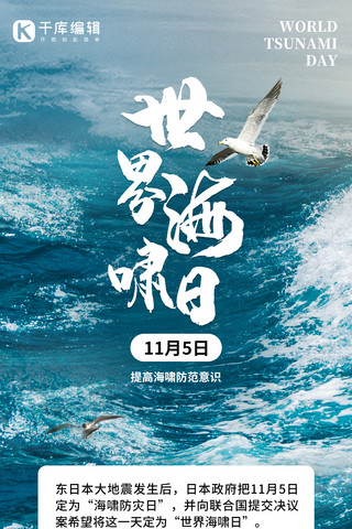 世界海啸日海浪蓝色创意手机海报