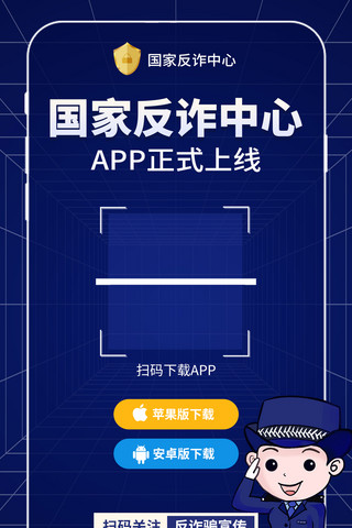 反诈app海报模板_国家反诈中心app上线警察蓝色创意手机海报