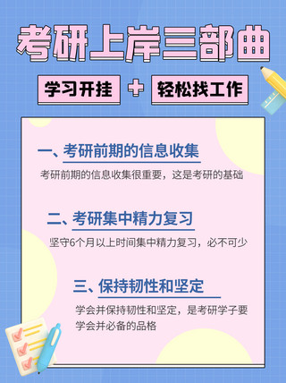 轻松学习海报模板_考研上岸三部曲轻松找工作彩色卡通小红书