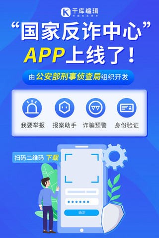 翻译app海报模板_国家反诈中心app国家反诈中心蓝色卡通手机海报