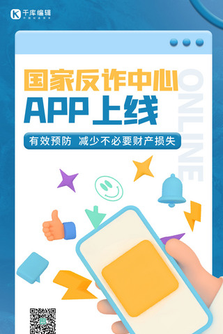 app状态页海报模板_国家反诈中心app上线手机蓝色3d海报