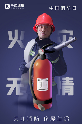 爆炒大火海报模板_中国消防日消防器消防员蓝色简约海报